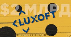 Отзывы о работе в  LUXOFT