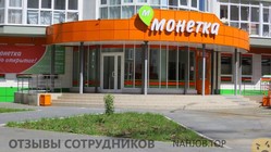 Отзывы о работе в  МАГАЗИНЫ МОНЕТКА