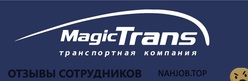 Отзывы MAGIC TRANS
