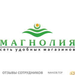 Отзывы о работе в  МАГНОЛИЯ СЕТЬ МАГАЗИНОВ