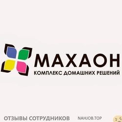 Отзывы о работе в  МАХАОН