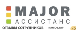 Отзывы о работе в MAJOR ASSISTANCE Отзывы о работе в MAJOR ASSISTANCE