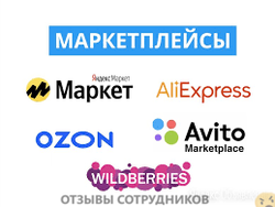 Отзывы о работе менеджером маркетплейсов Отзывы о работе менеджером маркетплейсов