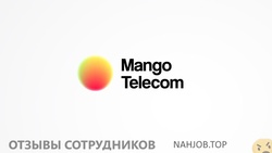 Отзывы о работе в  МАНГО ТЕЛЕКОМ