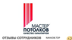 Отзывы о работе в  МАСТЕР ПОТОЛКОВ