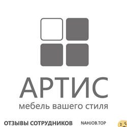Отзывы о работе в  МЕБЕЛЬ АРТИС