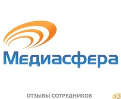 Отзывы о работе в  МЕДИАСФЕРА