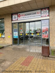 Отзывы о работе в МЕДКОМИССИЯ №1 Отзывы о работе в МЕДКОМИССИЯ №1