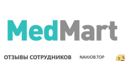 Отзывы о работе в  МЕДМАРТ