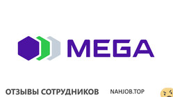 Отзывы МЕГА