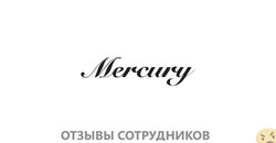 Отзывы о работе в  MERCURY