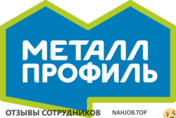 Отзывы о работе в МЕТАЛЛ ПРОФИЛЬ Отзывы о работе в МЕТАЛЛ ПРОФИЛЬ