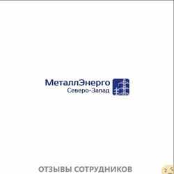 Отзывы МЕТАЛЛЭНЕРГО