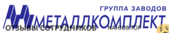 Отзывы МЕТАЛЛКОМПЛЕКТ