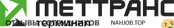 Отзывы МЕТТРАНСТЕРМИНАЛ