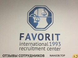 Отзывы МЕЖДУНАРОДНЫЙ КАДРОВЫЙ ЦЕНТР ФАВОРИТ
