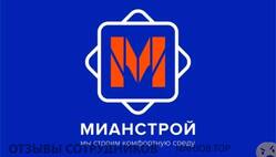 Отзывы МИАНСТРОЙ