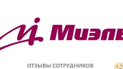 Отзывы о работе в  МИЭЛЬ