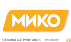 Отзывы МИКО