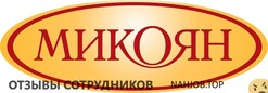 Отзывы МИКОЯНОВСКИЙ МЯСОКОМБИНАТ