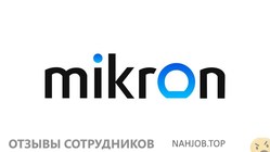 Отзывы о работе в  МИКРОН