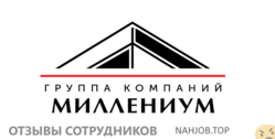 Отзывы о работе в МИЛЛЕНИУМ Отзывы о работе в МИЛЛЕНИУМ
