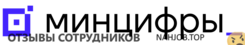 Отзывы о работе в  МИНЦИФРА
