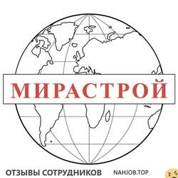 Отзывы о работе в  МИРАСТРОЙ