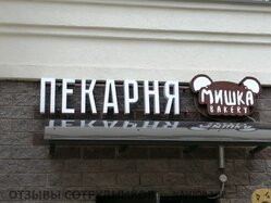Отзывы МИШКА BAKERY