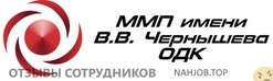 Отзывы ММП ИМ В.В. ЧЕРНЫШЕВА