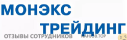 Отзывы МОНЕКС ТРЕЙДИНГ