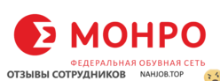 Отзывы о работе в МОНРО ОБУВЬ Отзывы о работе в МОНРО ОБУВЬ