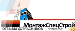 Отзывы МОНТАЖСПЕЦСТРОЙ