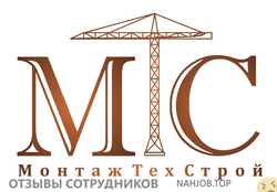 Отзывы МОНТАЖТЕХСТРОЙ