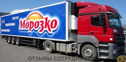 Отзывы о работе в МОРОЗКО Отзывы о работе в МОРОЗКО