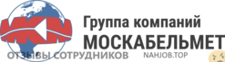 Отзывы МОСКАБЕЛЬМЕТ