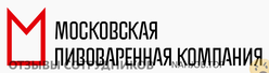 Отзывы о работе в  МОСКОВСКАЯ ПИВОВАРЕННАЯ КОМПАНИЯ