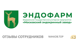 Отзывы о работе в  МОСКОВСКИЙ ЭНДОКРИННЫЙ ЗАВОД