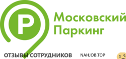 Отзывы о работе в МОСКОВСКИЙ ПАРКИНГ Отзывы о работе в МОСКОВСКИЙ ПАРКИНГ