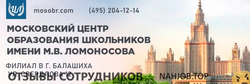 Отзывы МОСКОВСКИЙ ЦЕНТР ОБРАЗОВАНИЯ ШКОЛЬНИКОВ ИМЕНИ М.В.ЛОМОНОСОВА