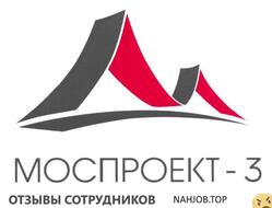 Отзывы МОСПРОЕКТ 3