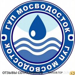 Отзывы МОСВОДОСТОК