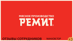 Отзывы МПЗ РЕМИТ