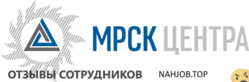Отзывы о работе в МРСК ЦЕНТРА Отзывы о работе в МРСК ЦЕНТРА