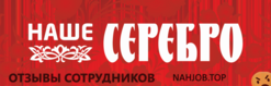 Отзывы НАШЕ СЕРЕБРО
