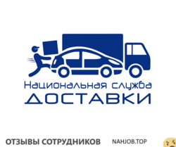 Отзывы НАЦИОНАЛЬНАЯ СЛУЖБА ДОСТАВКИ