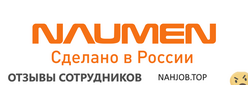 Отзывы NAUMEN