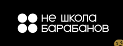 Отзывы НЕ ШКОЛА БАРАБАНОВ