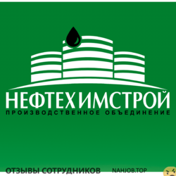 Отзывы НЕФТЕХИМСТРОЙ