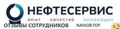 Отзывы НЕФТЕСЕРВИС